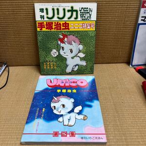 2冊セット　手塚治虫 ユニコ特集号 増刊いちごえほん 増刊リリカ サンリオ