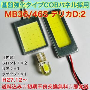 MB36/46S デリカ D:2 T10 LED ルームランプ 適合 耐久型 COB全面発光 LED基盤セット 室内灯 読書灯 超爆光 ホワイト 三菱