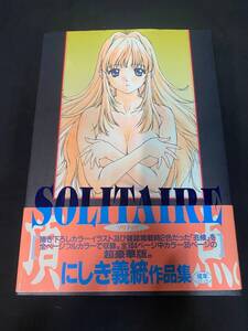 ☆ 中古本 ソリティア Solitaire にしき義統 作品集 頂点 書き下ろしカラーイラスト 初版限定帯付き