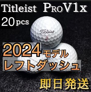 ★特価★希少★2024モデル タイトリストTitleist PROV1xレフトダッシュ 20球 プロV1x ゴルフボール