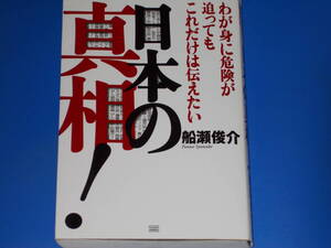 わが身に危険が迫っても これだけは伝えたい★日本の真相!★船瀬 俊介★株式会社 成甲書房★SEIKO SHOBO★