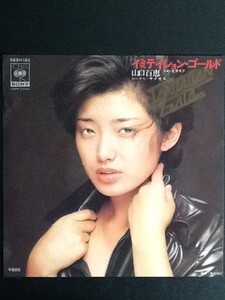 中古EPレコード/レア盤 『イミテイション・ゴールド　／　山口百恵』 No.495