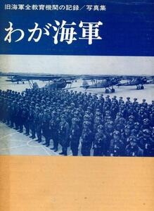 絶版■わが海軍―旧海軍全教育機関の記録記録