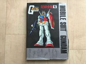 10 9858 機動戦士 ガンダム 記録全集 1　昭和54年発行