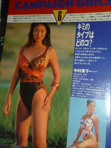 ※※　《 　中村英子（サッポロビールキャンペーンガール）⇒雑誌切抜　》 ※noai