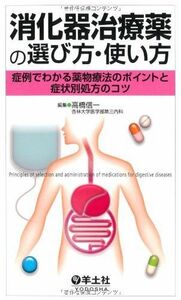 [A01298487]消化器治療薬の選び方・使い方―症例でわかる薬物療法のポイントと症状別処方のコツ [単行本] 高橋 信一