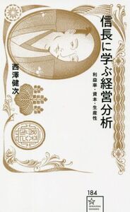 信長に学ぶ経営分析 利益率・資本・生産性 星海社新書184/西澤健次(著者)