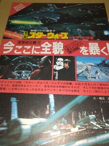 【雑誌切り抜き】スターウォーズ ジェダイの復讐 STAR WARS 高沢瑛一 7pオールカラー 集英社雑誌切り抜き 内藤陳読まずに死ねるか！