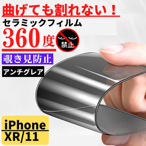 iPhone XR / 11 セラミック アンチグレア 360度覗き見防止 フィルム