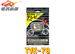 【取寄商品】ビートソニックTVK-78日産NISSANディーラーオプションナビ(一部機種)用テレビコントローラー※適合を必ずご確認ください