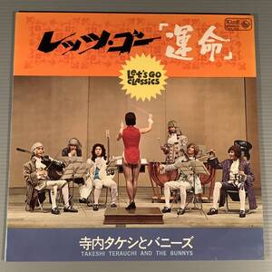 LP●寺内タケシとバニーズ／レッツ・ゴー『運命』●ペラジャケット良好品！