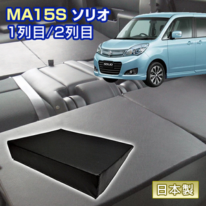 ソリオ MA15S 車中泊 すきまクッション (4個セット) 1列目 2列目 （M4個）マット マットレス ベッド シートフラット