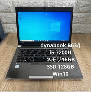 東芝dynabook R63/J i5-7200U メモリ16GB SSD128GB Win10 純正AC付き　#4124