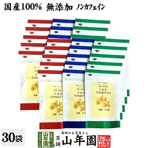 健康茶 国産100% 生姜茶 ジンジャーティー 2g×5パック×30袋セット 国産 送料無料