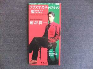CDシングル8㎝-3　　　　稲垣潤一　　　クリスマスキャロルの頃には　　音楽　歌手　ミュージシャン