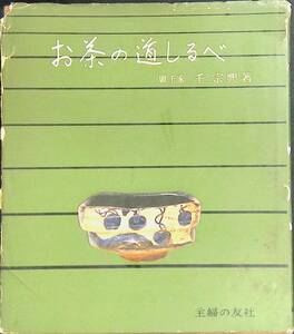 お茶の道しるべ　裏千家 千宗興　主婦の友社　昭和39年3月134版 YB231227M1