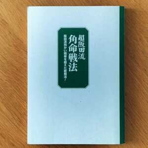 ■■「超阪田流角命戦法―阪田流向かい飛車を超えた新戦法！」（森内優駿流棋本ブックス）■■ 監修：森内 俊之 / 著：木屋 太二 #将棋