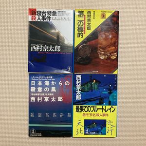 【送料無料】文庫本　西村京太郎　新寝台特急殺人事件　第二の標的日本海からの殺意の風　最果てのブルートレイン　光文社文庫