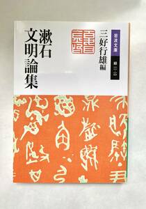 漱石文明論集 夏目漱石 岩波文庫