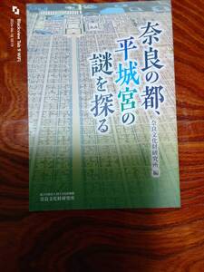 奈良の都、平城京の謎を探る　　奈良文化財研究所編　　本