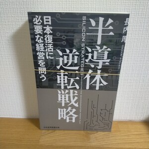 半導体逆転戦略　日本復活に必要な経営を問う 長内厚／著