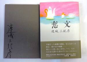 恋文　「著者」連城三紀彦　直木賞元帯　　 筆ペン署名入　1984年　新潮社