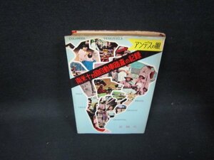 アンデスの眼　南米十ヵ国自動車踏査の記録　書店シール有/GBT