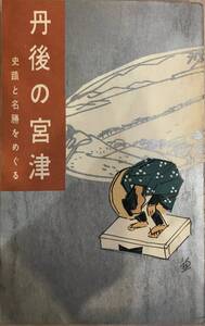 丹後の宮津 史蹟と名勝をめぐる