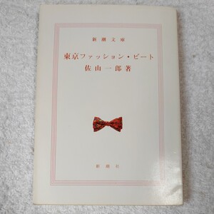 東京ファッション・ビート (新潮文庫) 佐山 一郎 訳あり ジャンク 9784101029313