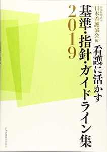 [A12065403]看護に活かす 基準・指針・ガイドライン集2019