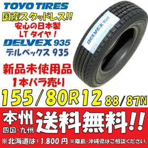 155/80R12 88/87N トーヨータイヤ DELVEX 935 2022年製 新品 1本 即決価格◎送料無料 個人宅配送OK 日本製 バン用スタッドレスタイヤ 国産