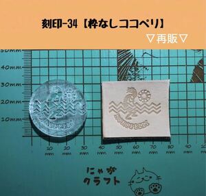 刻印-34 アクリル刻印 レザークラフト スタンプ ハンドメイド 革タグ