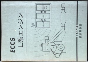 日産 ECCS L系ENGINE 技術解説書