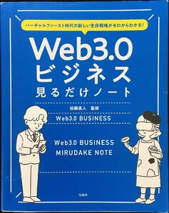 バーチャルファースト時代の新しい生存戦略がゼロからわかる! Web3.0ビジネス見るだけノート