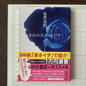 【新潮文庫】きみのためのバラ 池澤夏樹 #31