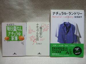 即決　ナチュラル・ランドリー/毎日安心ナチュラル生活/毎日楽ちんナチュラル家事　佐光紀子　送料185円