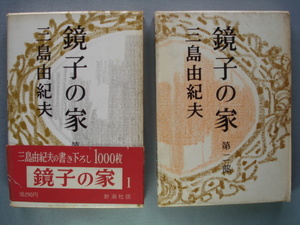 「鏡子の家」2冊揃い(第一部/第二部) 三島由紀夫　