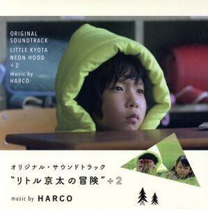 リトル京太の冒険+2 オリジナル・サウンドトラック/HARCO,Quinka,with a Yawn