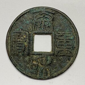 Y818 中国古銭 穴銭 金代 泰和重寶 銅貨 直径約44.21mm 重量約20.1g 厚み約2.82mm