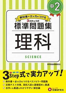 中学2年 理科 標準問題集: 中学生向け問題集/定期テスト対策や高校入試の基礎固めに最適! (受験研究社)