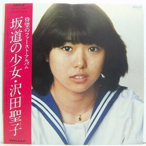 LP,沢田聖子　坂道の少女