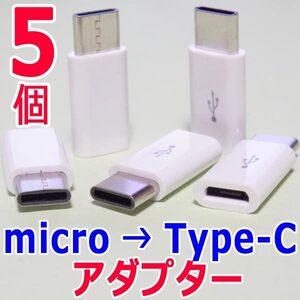 変換アダプター ５個　マイクロUSB(Micro) → Type-C (USB-C/タイプC) 　USBケーブル端子コネクタ変換アダプタ　充電