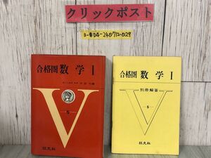 3-#合格圏 数学I 5 V 本部均 1966年 昭和41年4月 旺文社