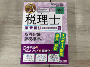 ◆みんなが欲しかった!税理士 消費税法の教科書&問題集 2024年度版(1) TAC税理士講座