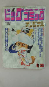 【送料無料】　ビッグコミック　1973．6．20　影丸譲也/水島新司/バロン吉元/篠原とおる/つのだじろう　他