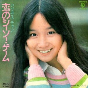 アグネスチャン・恋のシーソー ゲーム・小さなアンブレラ・76年製・シングル盤・EP盤・歌謡曲・邦楽