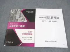 FA10-045 資格合格クレアール 公認会計士講座 経営学 経営管理論 論文マスター講義 2024年合格目標 未使用品 計2冊 022S4D