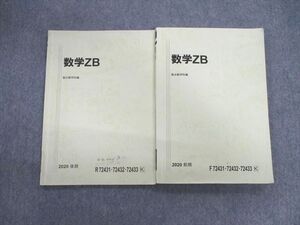 VB02-044 駿台 数学ZB テキスト通年セット 2020 計2冊 017S0C