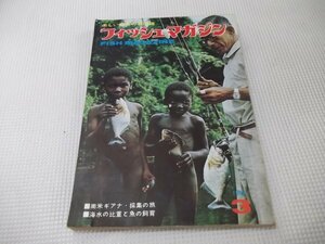 ●レア「フィッシュマガジン」 1969年3月号　第5巻第3号　緑書房　昭和44年