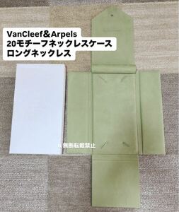 Van Cleef & Arpels ジュエリーケース ボックス ネックレス ヴィンテージアルハンブラ20モチーフネックレス BOX 